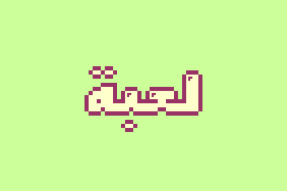 Loabah: A Bold Arabic Display Font with 8-Bit Charm